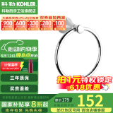 科勒（KOHLER） 毛巾架马桶刷架子套装厕所刷子长柄科勒卫浴五金挂件 毛巾环K-23560