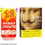 大话西方艺术史（句句有梗的极简艺术史，艺术自媒体意外艺术，八年积累诚意之作！读完本书，爱上艺术）