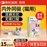 财咪宠物猫咪体内外一体同驱虫药猫耳螨吡虫啉莫昔克丁4-8kg0.8ml*1支