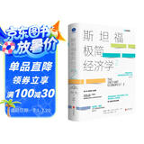 斯坦福极简经济学2（诺贝尔经济学奖得主力推经济入门书）