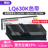 赛格适用爱普生630K色带EPSON LQ-630K 635K 730K 735K 615KII 630K2 80KF S015290针式打印机色带架芯 【店长推荐】色带架10支装(内含8米色带芯)
