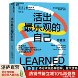 【湛庐】活出最乐观的自己 改变悲观人生的幸福经典 活出乐观的自己 积极心理学塞利格曼幸福五部曲 哈佛幸福成功心理学畅销书