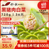 船歌鱼水饺黑猪肉白菜水饺720g/袋36只 健康早餐夜宵 手工速冻饺子 生鲜速食