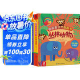 偷偷看自然翻翻书：森林动物+丛林动物（套装2册） 3-6岁 乐乐趣儿童启蒙认知翻翻书（培养观察力）
