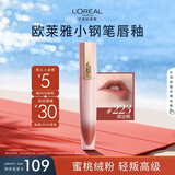 欧莱雅小钢笔唇釉223欲出桃雾面素颜腮红显白口红生日礼物送女友