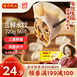 湾仔码头三鲜水饺720g36只早餐食品速食半成品面点生鲜速冻饺子