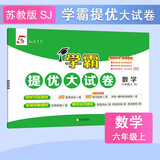 2025秋新版 学霸提优大试卷六年级上册数学苏教版SJ江苏专用 5星6上测试卷期中期末考试单元卷子