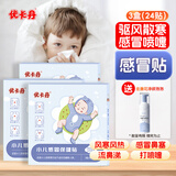 优卡丹小儿风寒感冒贴鼻塞流鼻涕打喷嚏 婴幼儿宝宝肚脐贴 三盒装24贴