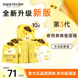 春雨（Papa recipe）黄色经典款蜂蜜补水面膜10片 深层保湿舒缓滋养韩国原装进口