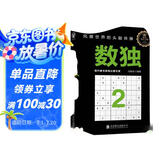 数独2：风靡世界的头脑体操，越玩越聪明！