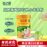 谷之爱（PRO-LOVE）有机小米米粉宝宝辅食婴幼儿6个月营养米糊米乳外出即食粥小米粉 钙铁锌 300g*1罐