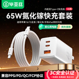 毕亚兹3C认证 65W氮化镓充电器套装100W快充线1.5米适用苹果iphone16/15华为三星小米macbook笔记本电脑