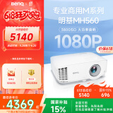 明基（BenQ）MH560高清高亮投影仪 投影仪学习 投影仪办公（1080P高清 3800流明 10W音响）