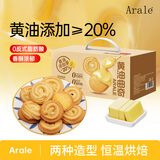 Arale黄油曲奇饼干儿童下午茶饱腹代餐出游踏青休闲零食独立装礼盒1kg