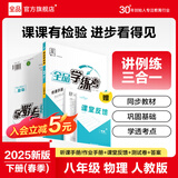 【2025秋上新】全品学练考 8八年级上册下册同步练习册 语文数学英语物理化学必刷题天天练 初二课后巩固练习 【八下】物理【人教版】