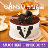 元祖（GANSO）8号优雅绅士鲜奶蛋糕800g 生日蛋糕同城配送 父亲节礼物 动物奶油