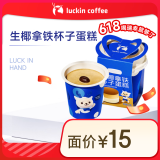 瑞幸咖啡 生椰拿铁杯子蛋糕 15天有效 限自提 luckin coffee
