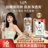 力士（LUX）植萃精油香氛沐浴露 白檀木香550g 滋润中性乌木