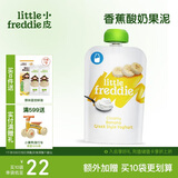 小皮（Little Freddie）香蕉酸奶果泥100g*1袋 儿童常温酸奶水果泥 发酵乳酸奶宝宝酸奶泥