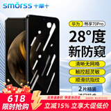 Smorss【2片装】华为畅享70Pro防窥钢化膜手机膜全屏覆盖超薄防摔耐磨保护膜抗指纹高清保护手机贴膜