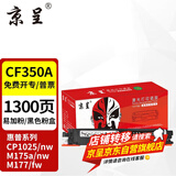 京呈适用惠普cp1025硒鼓m175a墨盒m176n打印机m177fw粉盒m175nw 7010c CE310A/CF350A黑色标准版 1300页