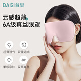 戴思（DAISI）真丝眼罩云感超薄助眠不压眼 睡眠遮光夏季蚕丝透气男女 星幻粉