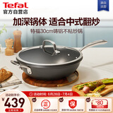特福（Tefal）炒锅不粘锅中式炒菜锅家用平底炒菜锅30cm燃气电磁炉通用不粘炒锅