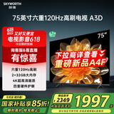 创维电视75A3D 75英寸电视机2+32G远场语音全通道120Hz高刷4K超高清护眼全面屏 家电国家补贴