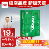 天章 （TANGO）新绿天章16K纸打印纸 70g 500张/包 家用绘画 草稿纸 单包双面复印纸 (尺寸270mm*195mm)