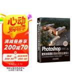 Photoshop建筑效果图后期处理技法精讲(第4版)