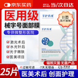 莘护药业医用械字号冷敷帖面部膜医美术后修护补水皮肤屏障水光针后无菌 【医用无菌】到手5盒25片