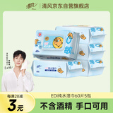 清风【李昀锐同款】EDI纯水湿巾 60片*5包 不含酒精手口可用湿纸巾