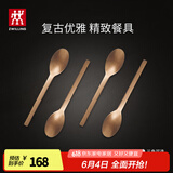 双立人（ZWILLING）餐具套装勺子汤勺水果叉刀叉咖啡勺食品级不锈钢西餐具Minimale 餐勺4件套（复古金）