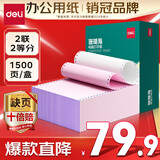 得力（deli）【缺页十倍赔】珊瑚海二联二等分可撕边针式电脑打印纸 彩色(白红)送货单1500页/箱 JS241-2-1/2CS