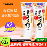 莎娜（SANA）日本原装进口豆乳洗面奶男女深层清洁温和补水清爽控油洁面乳 2支（母女款）