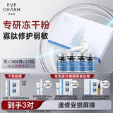 伊肤泉  安肤修护保湿冻干粉(90mg+4ml)*2  舒缓褪红速效补水