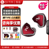 DITA Prelude 入耳式HIFI音乐动圈耳机 双磁路动圈驱动单元 发烧监听耳麦 TYPE-C小尾巴手机通用耳塞 Prelude【晒单赠音乐会员】