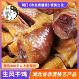 孙尚香湖北风干鸡荆门土特产正宗十里铺风干鸡腊鸡腊货土鸡咸鸡无翅爪 800g生风干鸡*3只