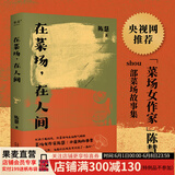 【官方直营】在菜场在人间  生活千疮百孔，但菜市场永远热气腾腾。菜场女作家陈慧非虚构故事集，一群菜场小贩和无名之辈的炙热人生 我们每一个普通人的生活展开，其实也是一部史诗 果麦出品  阅读狂欢节