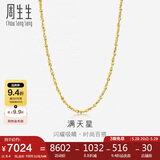 周生生黄金项链满天星百搭素链女款09263N 计价50厘米8.4克