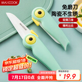 美厨（maxcook）陶瓷刀水果刀 折叠小刀便携水果削皮刀宝宝辅食刀具小鸟款MCD2250