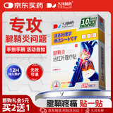 久冈制药腱鞘炎专用膏药贴手指手腕大拇指疼痛囊肿鼓包热敷远红外理疗贴