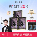 膜法世家面膜二裂酵母抗皱老紧致淡纹弹润保湿黑面膜熬夜提亮魔法世家面膜 15片(5片装*3盒)