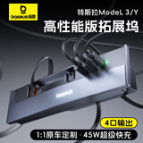 倍思（Baseus）适用特斯拉拓展坞model3/Y中控拓展器Hub转接头超级快充自带线
