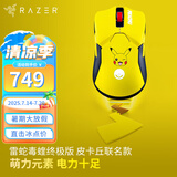雷蛇（Razer）雷蛇（Razer）毒蝰V3pro专业版 v2pro 618游戏电竞耿鬼无线宏外设鼠标 英雄联盟吃鸡CSGO黑神话 毒蝰-终极版 宝可梦皮卡丘