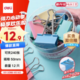 得力（deli）【超级爆款】得力(deli)12只50mm彩色长尾夹票夹1#超大号燕尾夹票据夹子 12只/筒8551ES