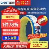 正泰（CHNT）电线电缆铜芯家用电线国标电源线 单芯铜线电线BV4平方双色50米