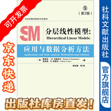 分层线性模型：应用与数据分析方法（第2版）社会学教材教参方法系列斯蒂芬·W.劳登布什 安东尼.S.布里克 社会工作