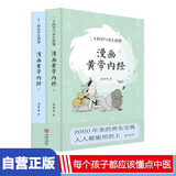 漫画讲透黄帝内经 皇帝内经漫画版 黄帝内经原著中医养生 中医养生黄帝内经漫画 二十四节气、十二时辰养生智慧（全2册）