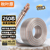 秋叶原（CHOSEAL）音响音箱专用连接线 发烧级纯铜音频喇叭线 功放连接 增强屏蔽抗干扰250芯金银线 50米 QS2245T50S